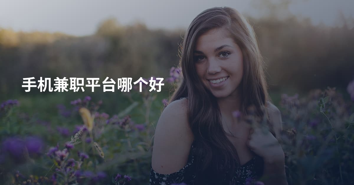 手机兼职平台哪个好