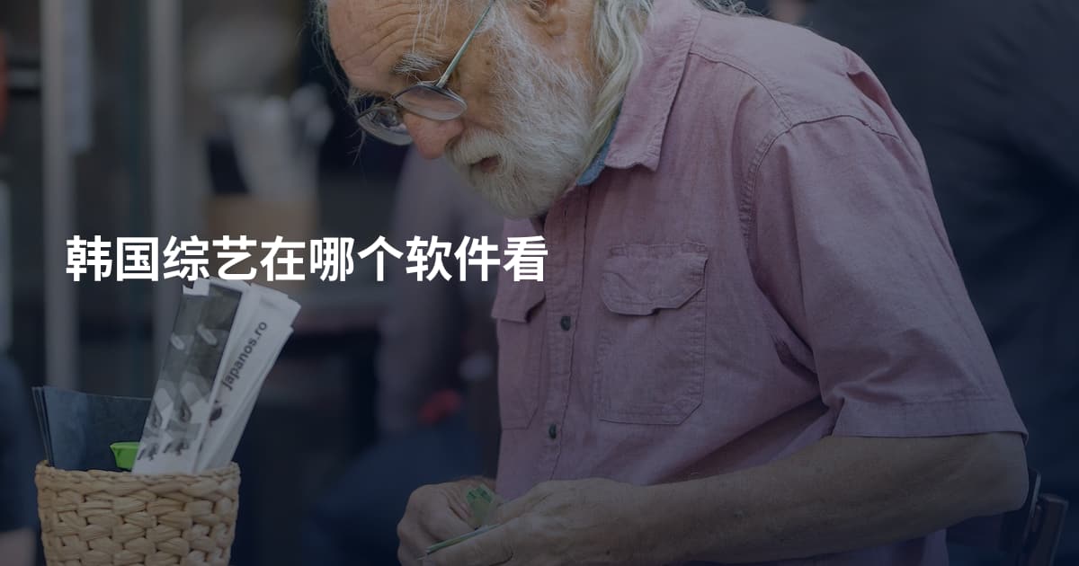 韩国综艺在哪个软件看