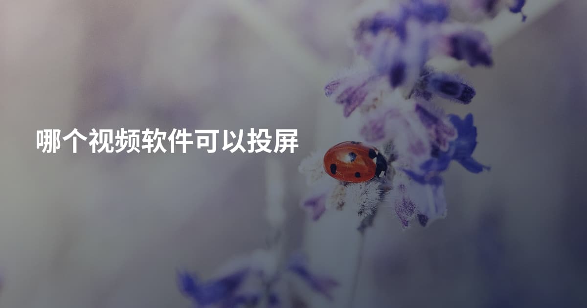 哪个视频软件可以投屏