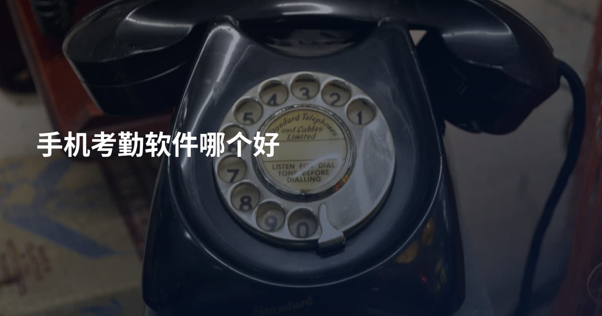 手机考勤软件哪个好