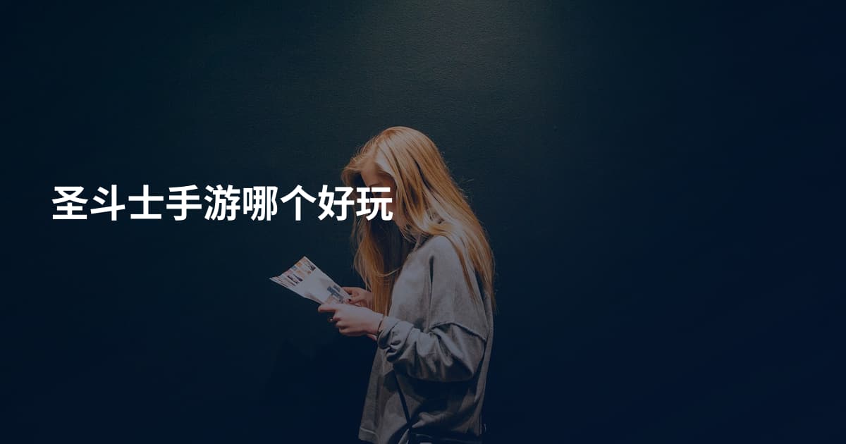 圣斗士手游哪个好玩
