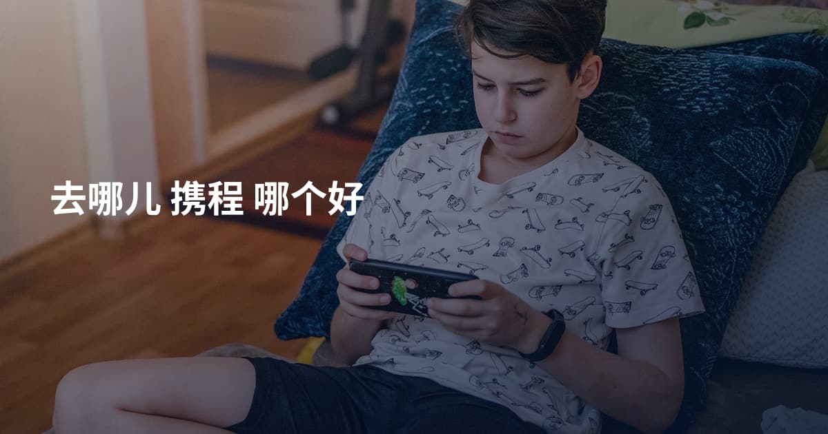 去哪儿 携程 哪个好
