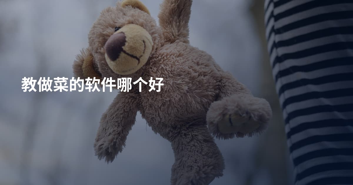 教做菜的软件哪个好