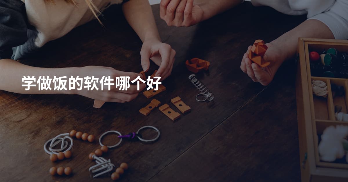 学做饭的软件哪个好