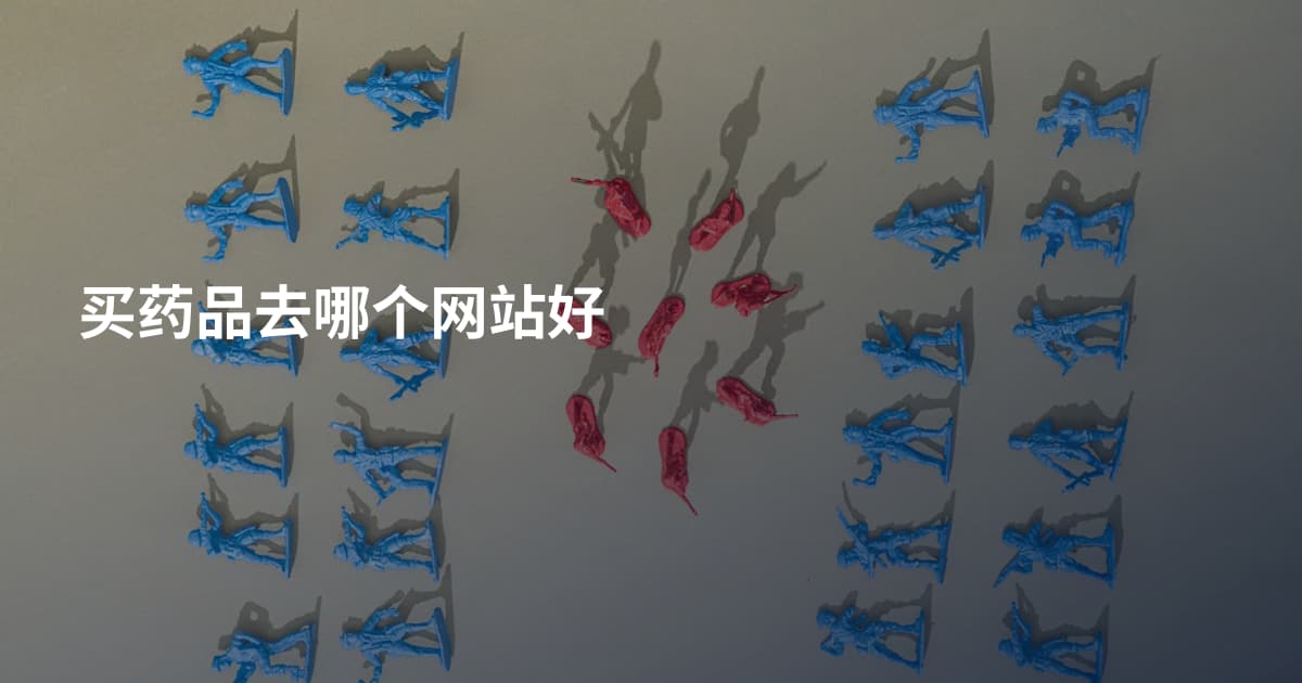 买药品去哪个网站好