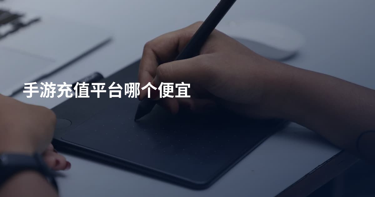 手游充值平台哪个便宜
