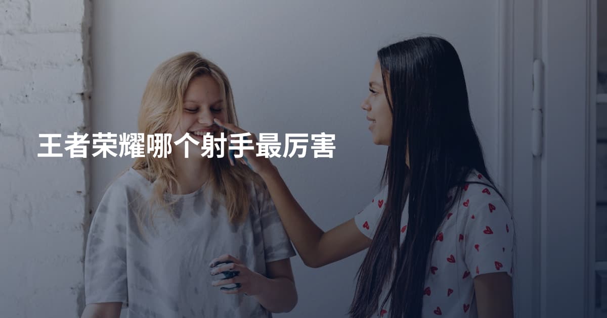 王者荣耀哪个射手最厉害