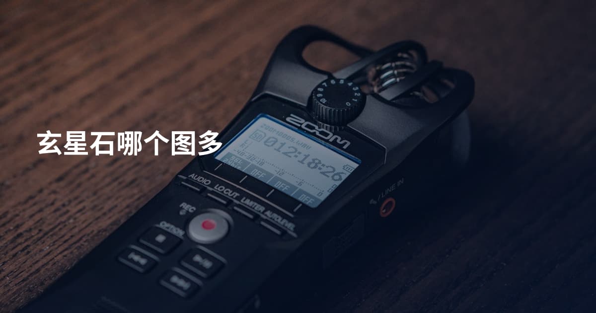 玄星石哪个图多