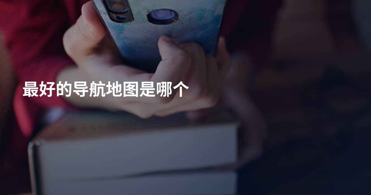 最好的导航地图是哪个