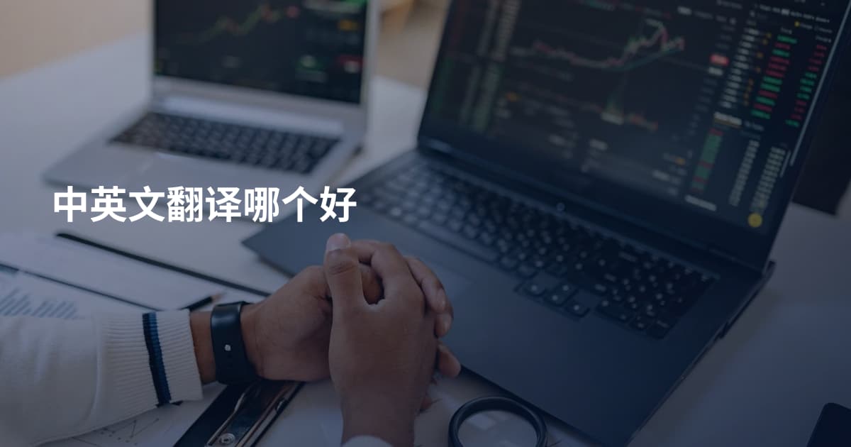 中英文翻译哪个好