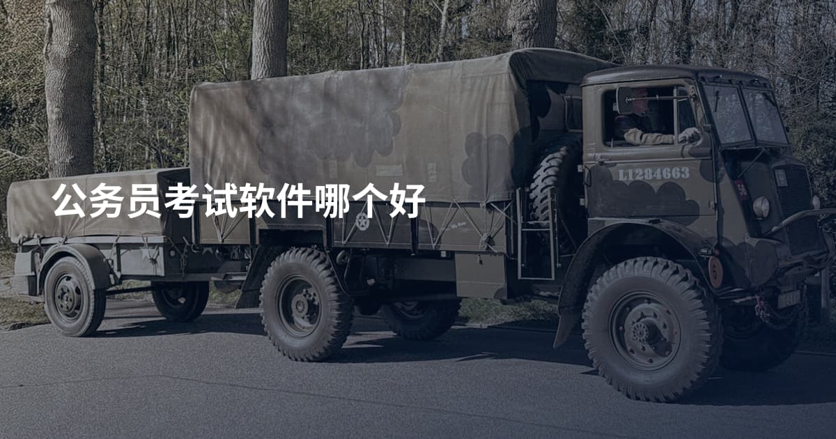 公务员考试软件哪个好