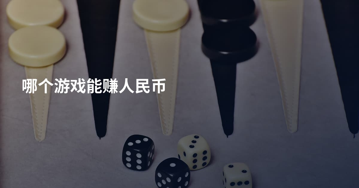 哪个游戏能赚人民币