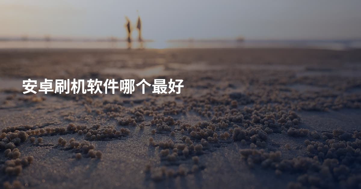 安卓刷机软件哪个最好