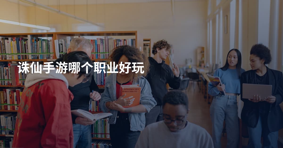 诛仙手游哪个职业好玩