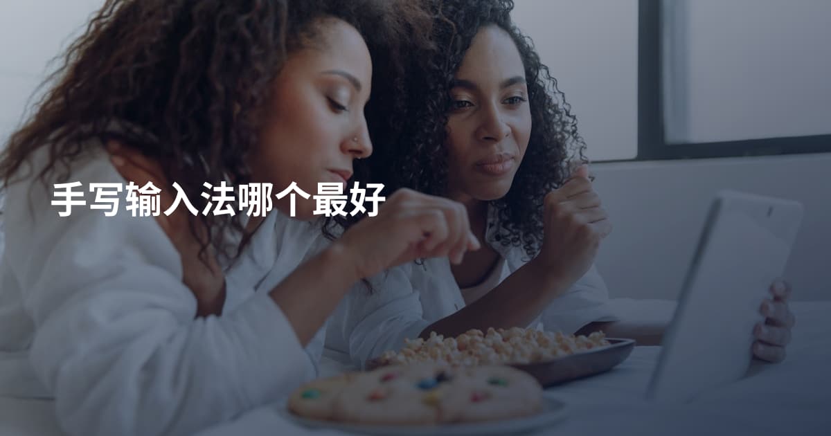 手写输入法哪个最好