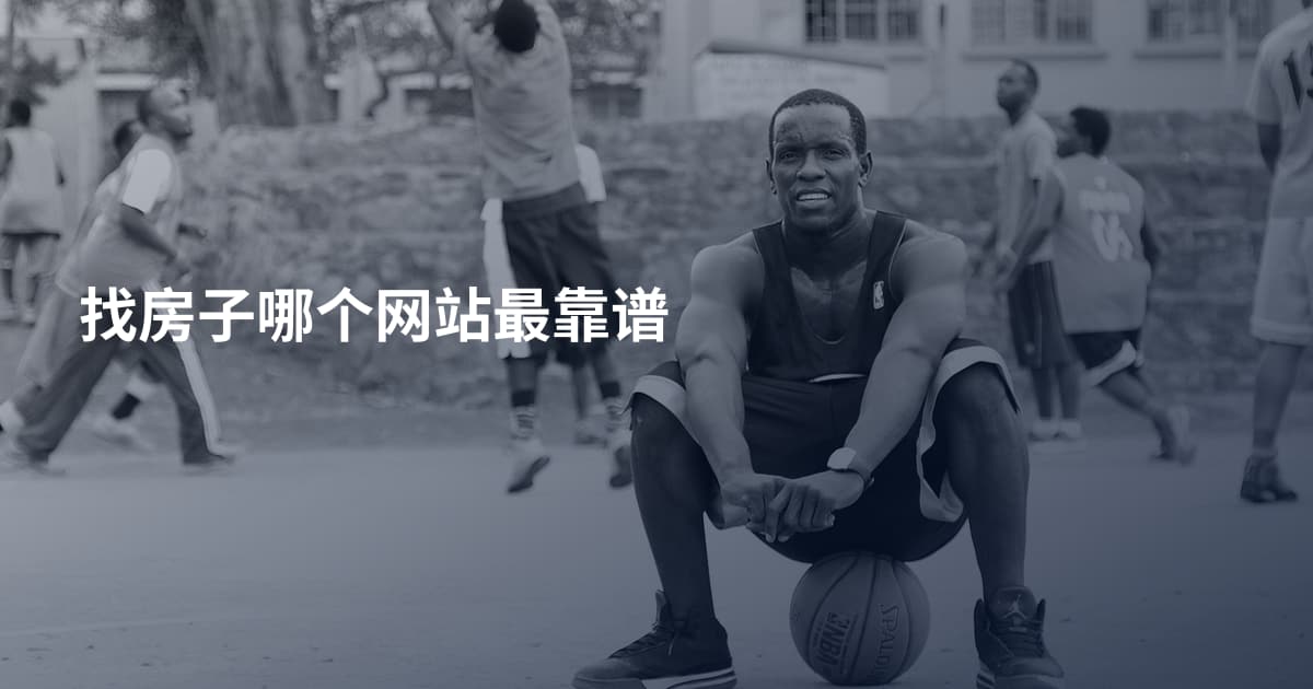 找房子哪个网站最靠谱
