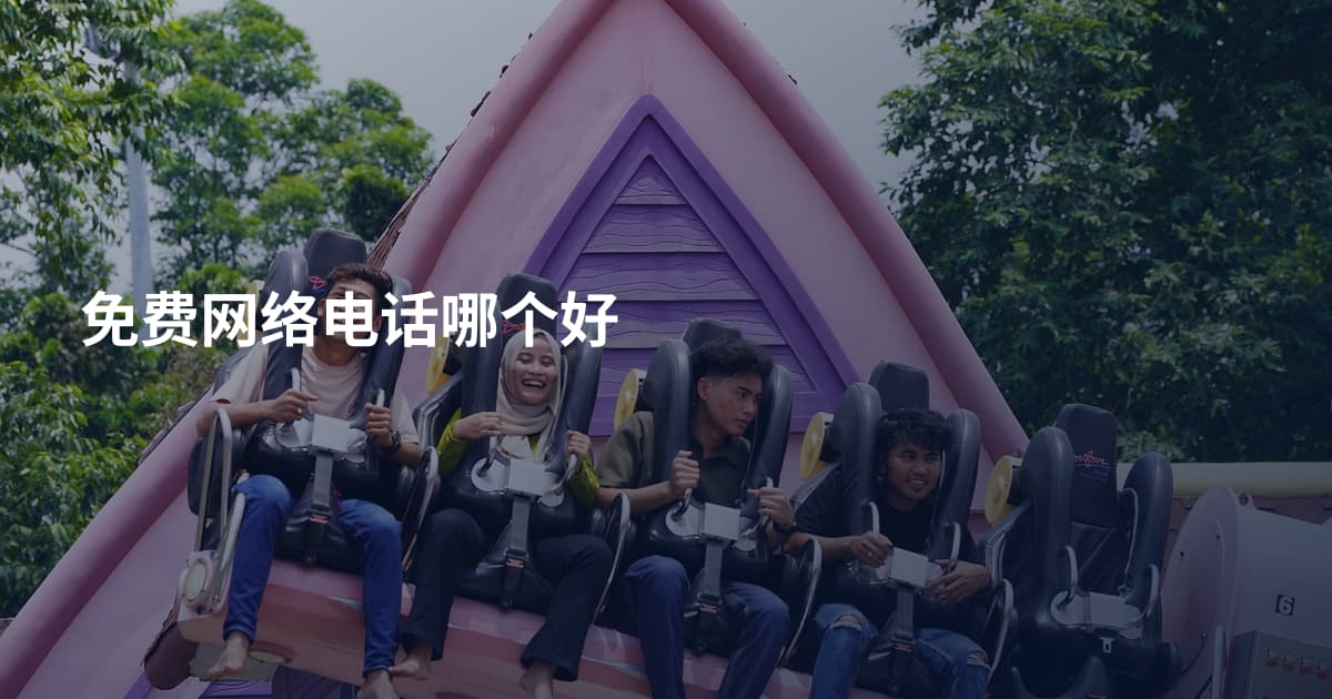 免费网络电话哪个好