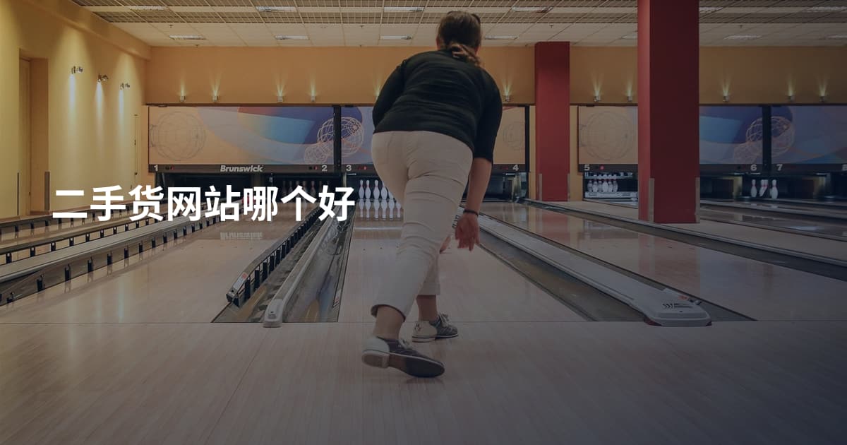 二手货网站哪个好