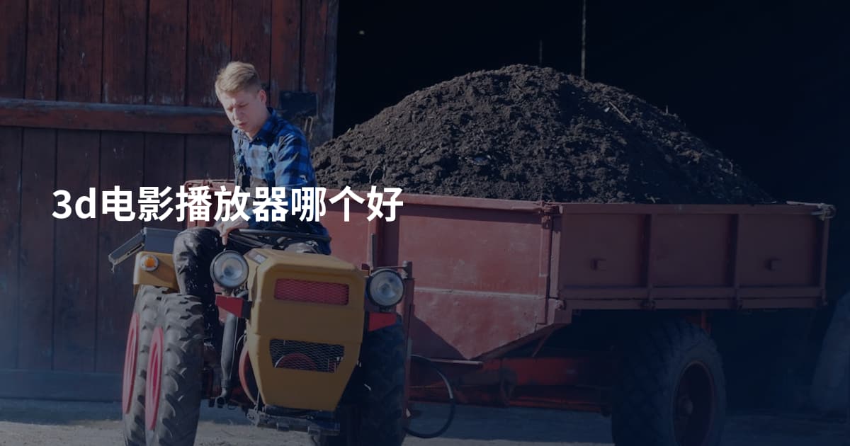3d电影播放器哪个好