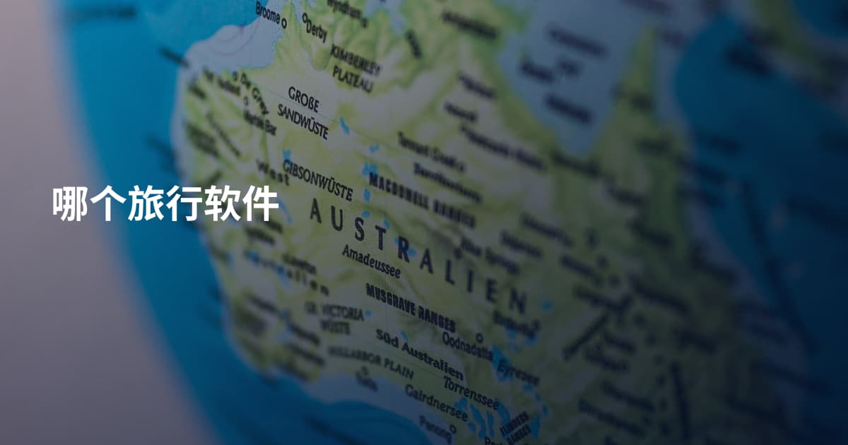 哪个旅行软件