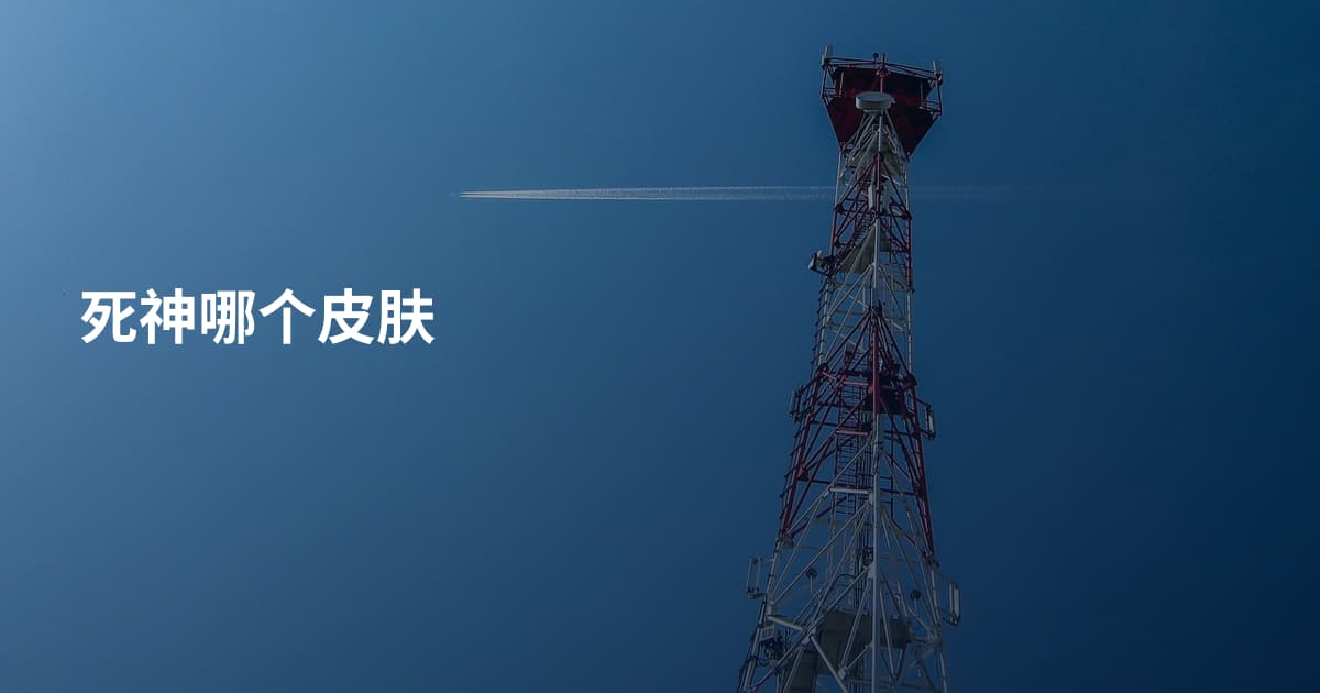 死神哪个皮肤