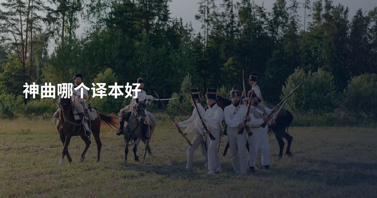神曲哪个译本好