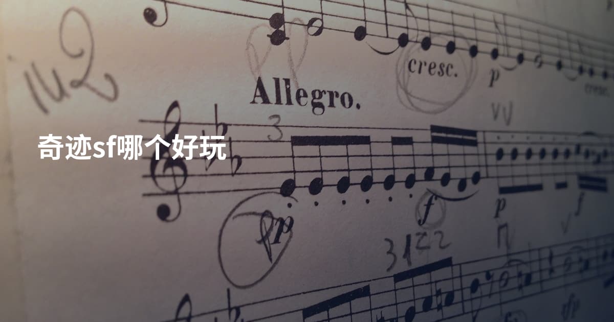 奇迹sf哪个好玩
