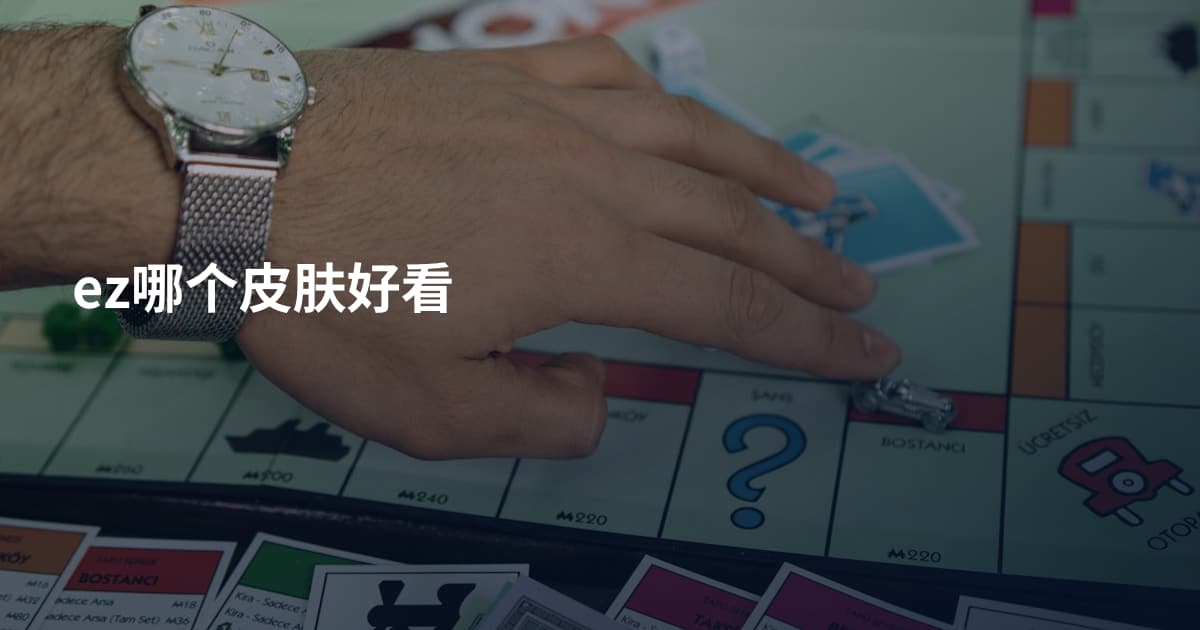 ez哪个皮肤好看