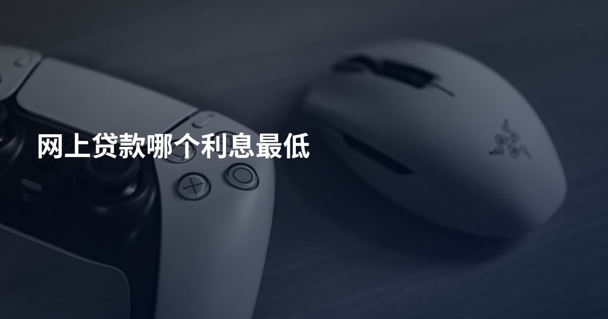 网上贷款哪个利息最低