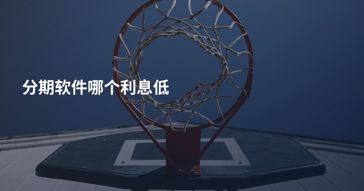 分期软件哪个利息低