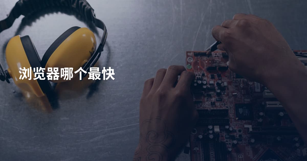 浏览器哪个最快