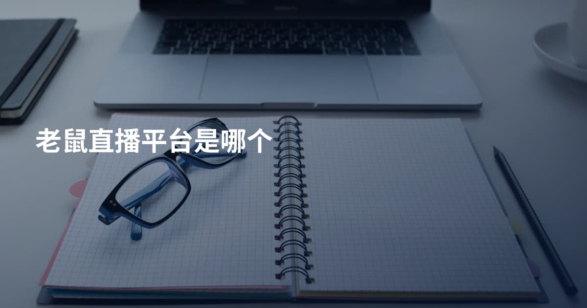 老鼠直播平台是哪个