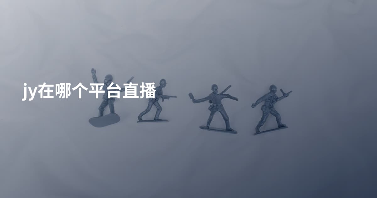 jy在哪个平台直播