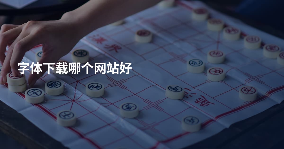 字体下载哪个网站好