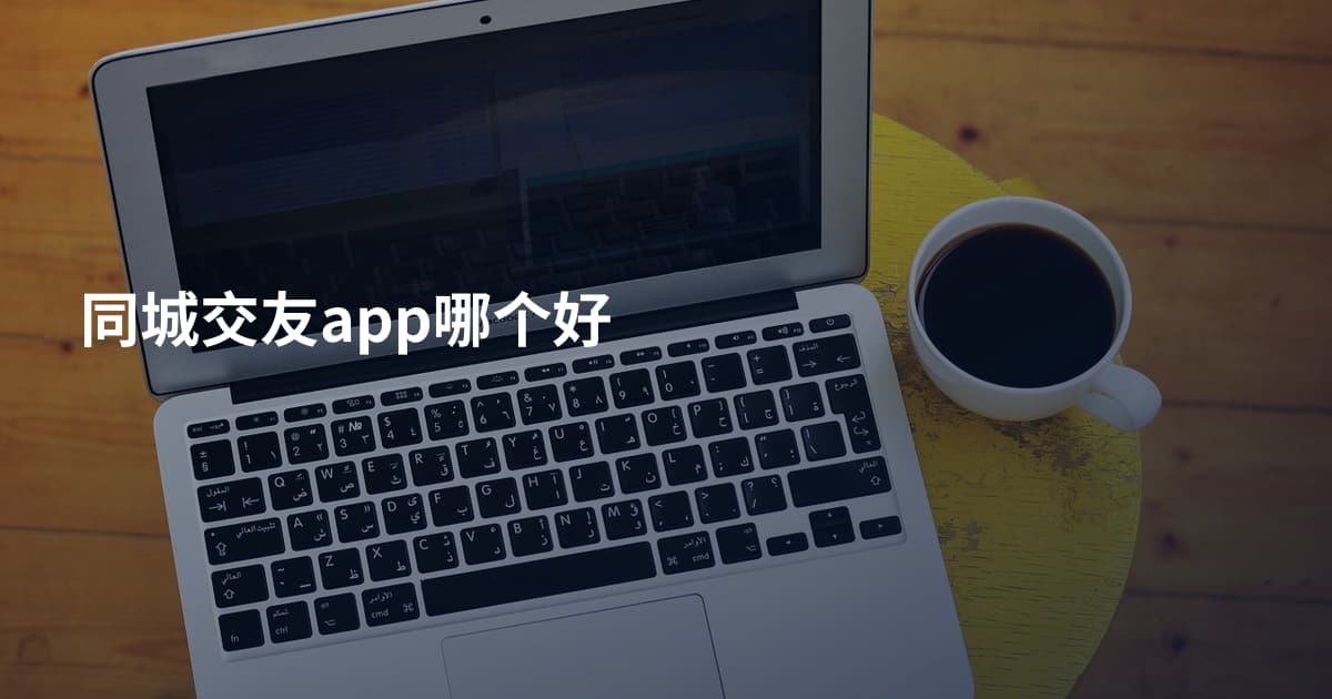 同城交友app哪个好
