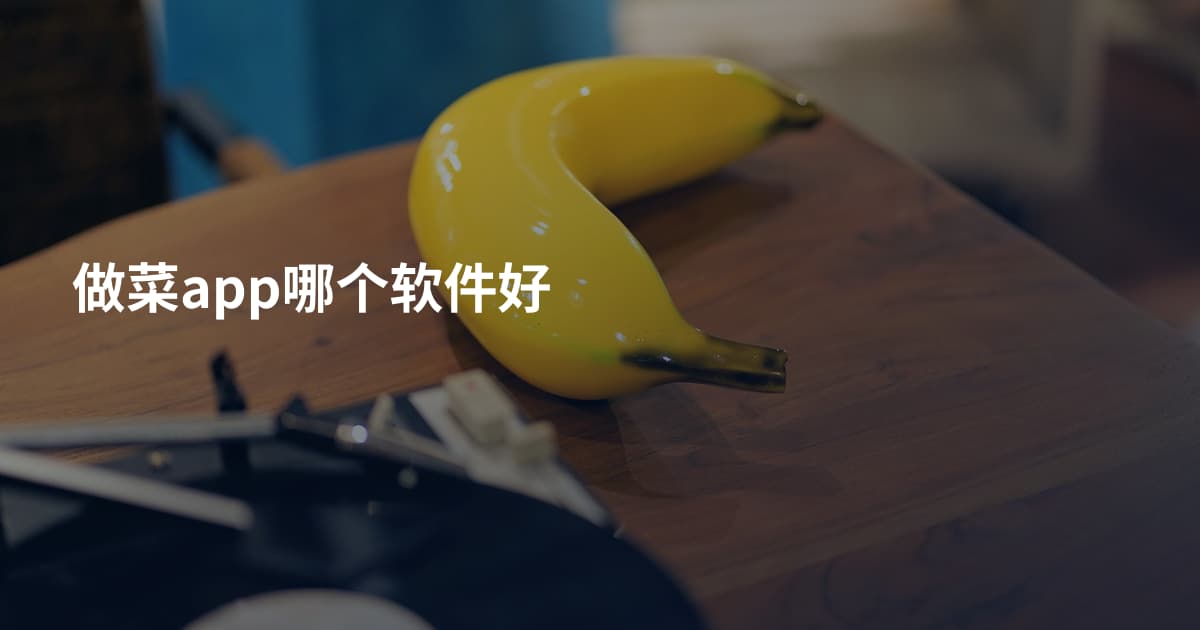 做菜app哪个软件好