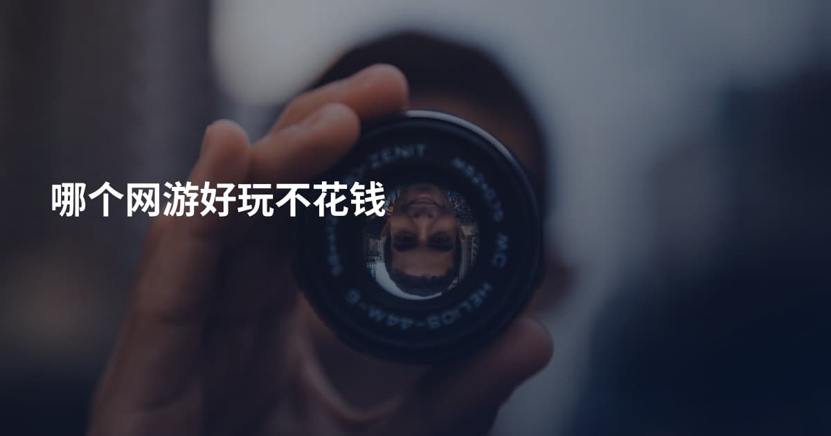哪个网游好玩不花钱