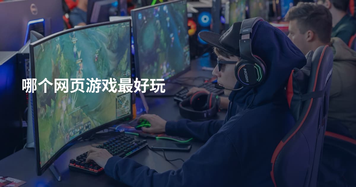 哪个网页游戏最好玩