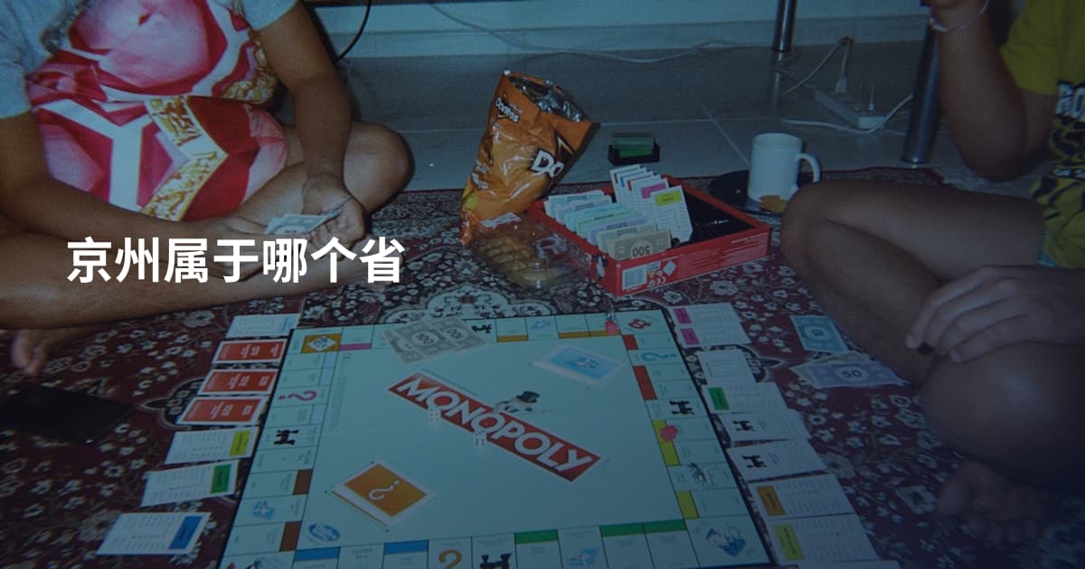 京州属于哪个省