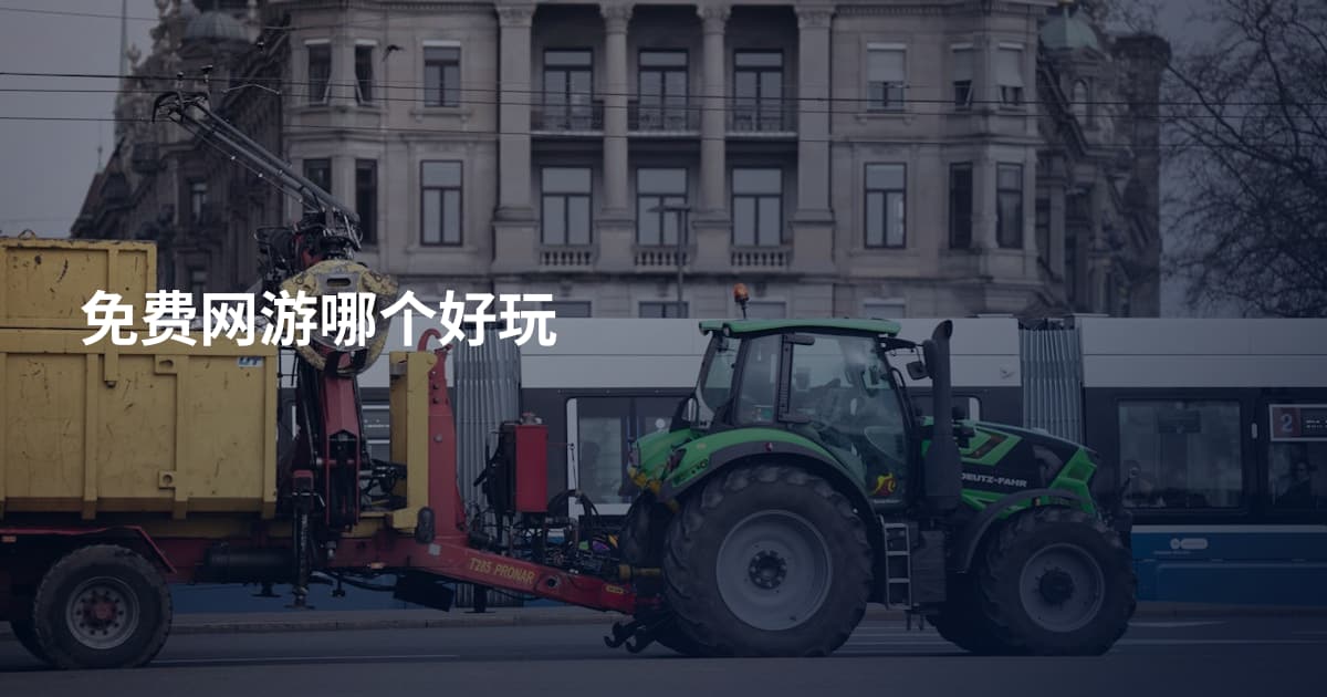 免费网游哪个好玩