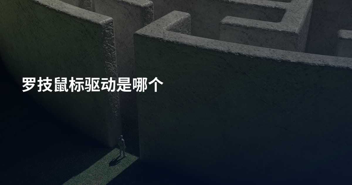 罗技鼠标驱动是哪个