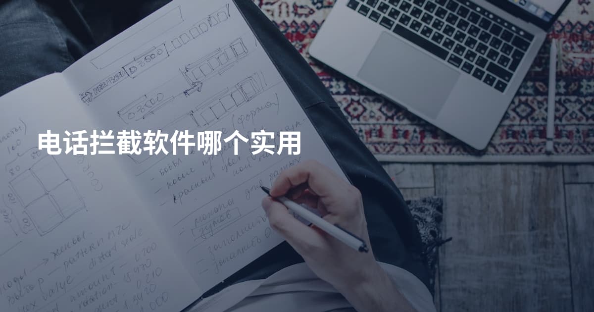 电话拦截软件哪个实用