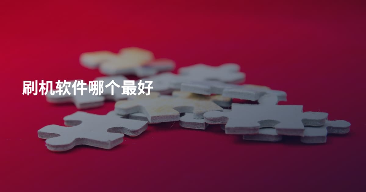 刷机软件哪个最好