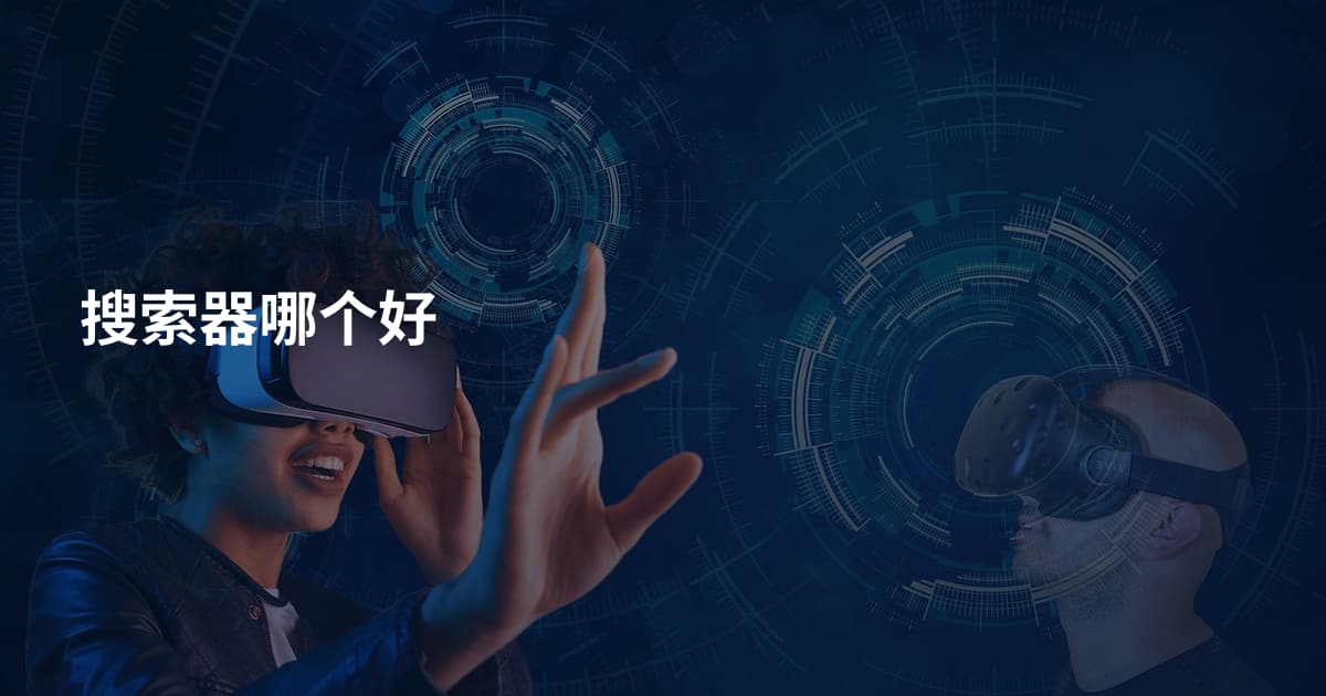 搜索器哪个好