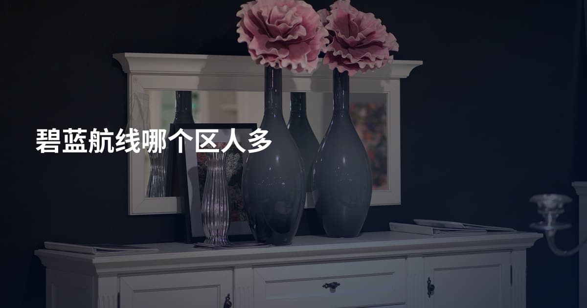 碧蓝航线哪个区人多