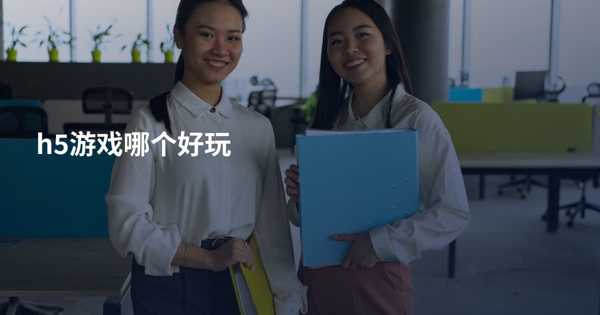 h5游戏哪个好玩