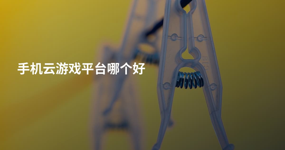 手机云游戏平台哪个好