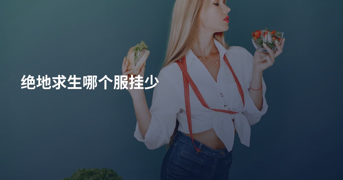 绝地求生哪个服挂少