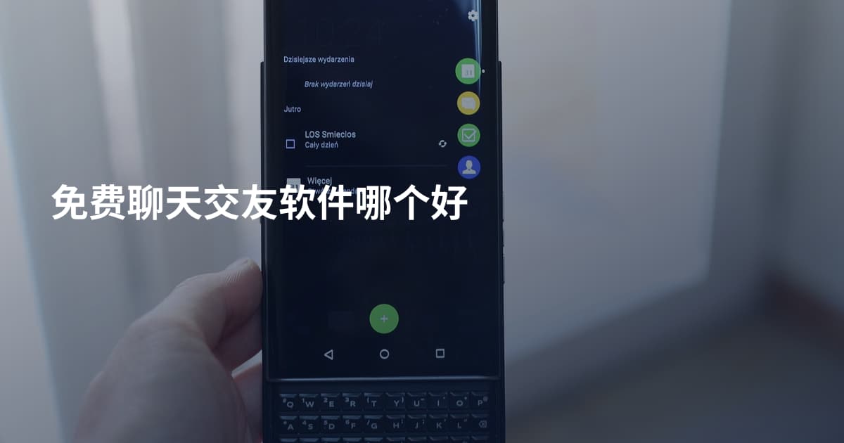 免费聊天交友软件哪个好