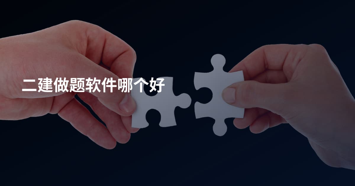 二建做题软件哪个好